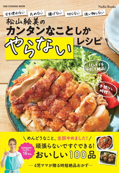楽天ブックス 松山絵美のカンタンなことしかやらないレシピ 本