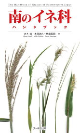 南のイネ科ハンドブック [ 茨木　靖 ]