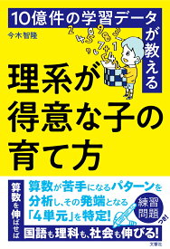 10億件の学習データが教える　理系が得意な子の育て方 [ 今木智隆 ]