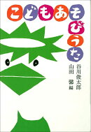 こどもあそびうた