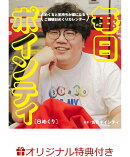 【楽天ブックス限定特典】［日めくり］毎日ポインティ(限定絵柄ステッカー1枚)