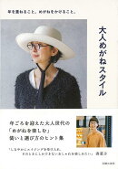 【バーゲン本】大人めがねスタイルー年を重ねること。めがねをかけること。