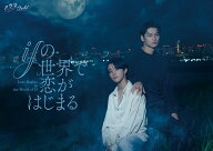 ifの世界で恋がはじまる Blu-ray BOX【Blu-ray】 [ 醍醐虎汰朗 ]