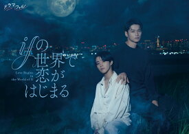 ifの世界で恋がはじまる Blu-ray BOX【Blu-ray】 [ 醍醐虎汰朗 ]