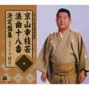 京山幸枝若 浪曲十八番集 左甚五郎 決定盤集（7CD) [ 京山幸枝若 ] ランキングお取り寄せ