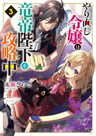 やり直し令嬢は竜帝陛下を攻略中3 （角川ビーンズ文庫） [ 永瀬　さらさ ]