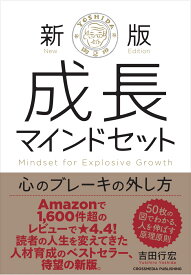 新版　成長マインドセット　心のブレーキの外し方 [ 吉田行宏 ]