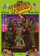 ザ・キンクス 書き割りの英國、遥かなる亜米利加 [ 和久井 光司 ]