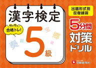 漢字検定　5分間対策ドリル　5級 [ 漢字検定研究会 ]
