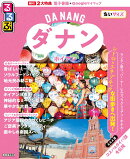 るるぶ ダナン・ホイアン ちいサイズ