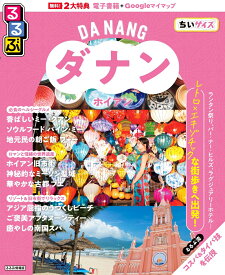 るるぶ ダナン・ホイアン ちいサイズ （るるぶ情報版 小型） [ JTBパブリッシング 旅行ガイドブック 編集部 ]
