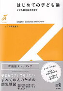 はじめての子ども論