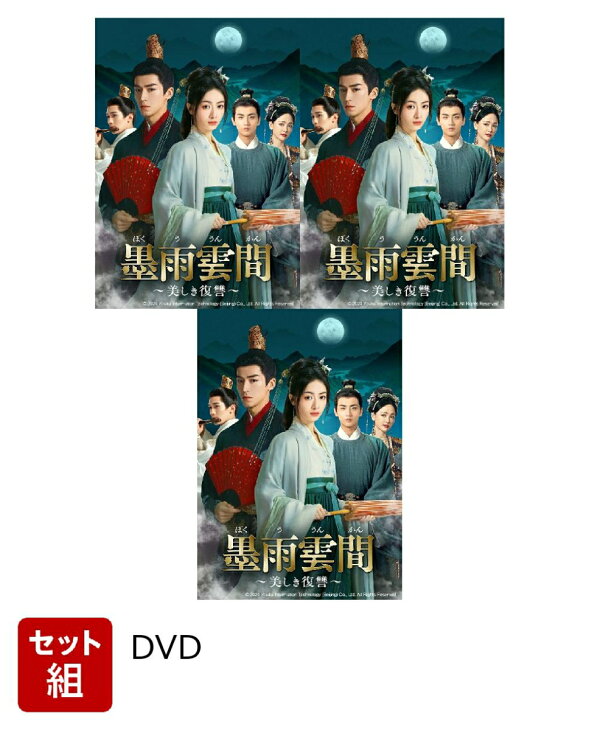楽天ブックス: 【セット組】墨雨雲間〜美しき復讐〜 DVD-SET1〜3 