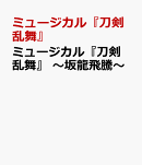 ミュージカル『刀剣乱舞』　〜坂龍飛騰〜