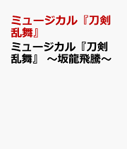 ミュージカル『刀剣乱舞』　〜坂龍飛騰〜