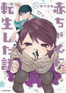 赤ちゃんに転生した話(5) [ 茶々京色 ]