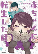 赤ちゃんに転生した話(5) [ 茶々京色 ]