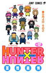 HUNTER×HUNTER 12