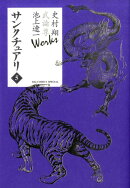 史村翔 武論尊 池上遼一 Works サンクチュアリ（5）