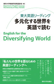 東大英語リーディング　多元化する世界を英語で読む [ 東京大学教養学部英語部会 ]