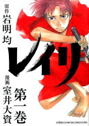レイリ（第1巻）