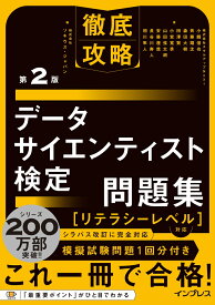 徹底攻略データサイエンティスト検定問題集［リテラシーレベル］対応 第2版 [ 株式会社スキルアップNeXt 小縣 信也 ]