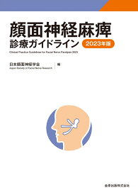 顔面神経麻痺診療ガイドライン 2023年版 [ 日本顔面神経学会 ]