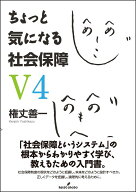 ちょっと気になる社会保障　V4 [ 権丈　善一 ]