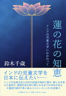 蓮の花の知恵