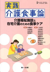 実践介護食事論第3版 介護福祉施設と在宅介護のための食事ケア （Dai-ichi　Shuppan　textbook　seri） [ 杉橋啓子 ]