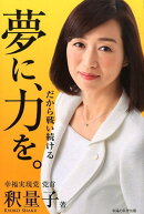 夢に、力を。