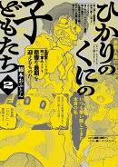 ひかりのくにの子どもたち(2巻)
