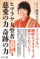 ヒマラヤ大聖者　慈愛の力　奇跡の力