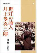近江の詩人井上多喜三郎