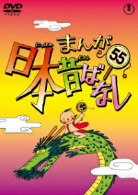 まんが日本昔ばなし 第55巻 キッズ Dvd 楽天ブックス