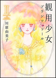 楽天ブックス: 観用少女（夜香） - 川原由美子 - 9784257905738 : 本 