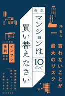 新版　マンションは10年で買い替えなさい [ 沖有人 ]