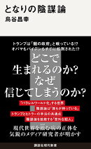 となりの陰謀論