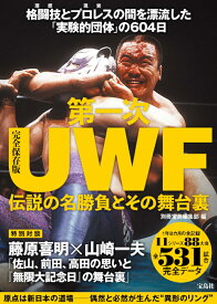 完全保存版 第一次UWF 伝説の名勝負とその舞台裏 [ 別冊宝島編集部 ]