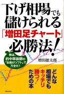 下げ相場でも儲けられる「増田足チャート」必勝法!