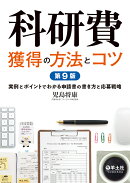 科研費獲得の方法とコツ 第9版