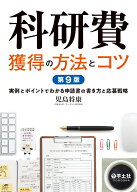 科研費獲得の方法とコツ　第9版 [ 児島　将康 ]