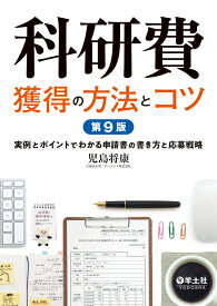科研費獲得の方法とコツ　第9版 [ 児島　将康 ]