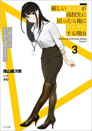 厳しい女上司が高校生に戻ったら俺にデレデレする理由3 〜両片思いのやり直し高校生生活〜