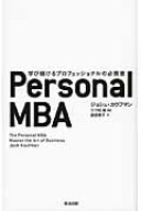 Personal MBA 学び続けるプロフェッショナルの必携書 [ ジョシュ・カウフマン ]