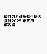 改訂7版 救急蘇生法の指針2025 市民用・解説編 [ 日本救急医療財団心肺蘇生法委員会 ]