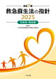 改訂7版 救急蘇生法の指針2025 市民用・解説編