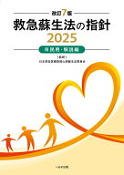 改訂7版 救急蘇生法の指針2025 市民用・解説編 [ 日本救急医療財団心肺蘇生法委員会 ]
