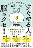すぐやる人の脳のクセ！科学的に自分を動かす62のコツ [ 竹林正樹 ]