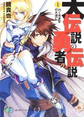 大伝説の勇者の伝説1 行く先未定の大逃亡